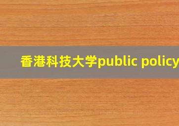 香港科技大学public policy